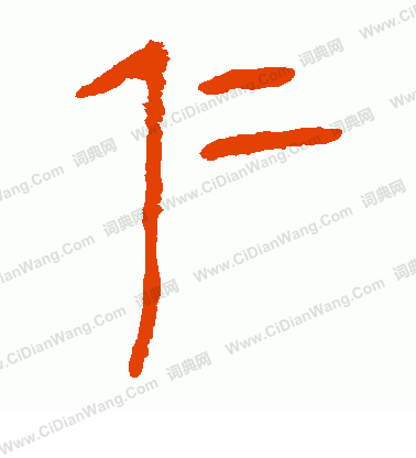 馬王堆帛書寫的仁