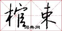棺材座子的意思_棺材座子的解釋_國語詞典