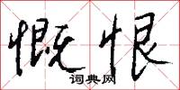 慨慨的意思_慨慨的解釋_國語詞典