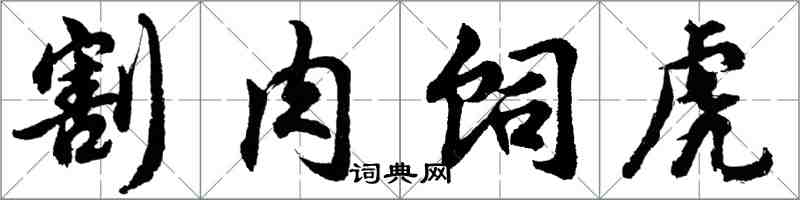 胡問遂割肉飼虎行書怎么寫