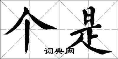 翁闓運個是楷書怎么寫