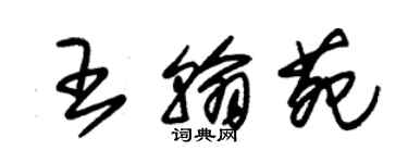 朱錫榮王翰苑草書個性簽名怎么寫