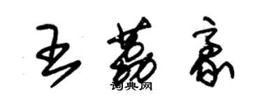 朱錫榮王荔豪草書個性簽名怎么寫