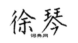 何伯昌徐琴楷書個性簽名怎么寫