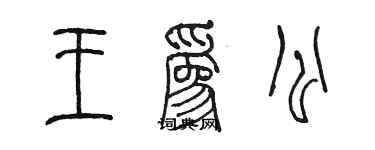 陳墨王為公篆書個性簽名怎么寫