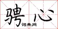 荊霄鵬騁心楷書怎么寫
