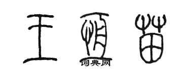 陳墨王恆苗篆書個性簽名怎么寫
