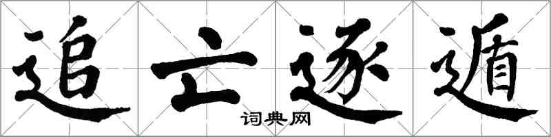 翁闓運追亡逐遁楷書怎么寫