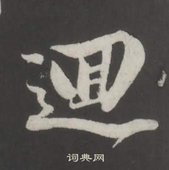 董其昌仿柳公權書蘭亭詩中逥的寫法