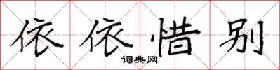 袁強依依惜別楷書怎么寫