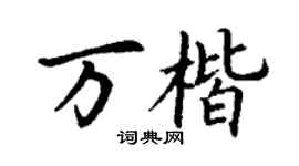 丁謙萬楷楷書個性簽名怎么寫