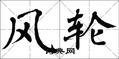 翁闓運風輪楷書怎么寫