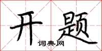 荊霄鵬開題楷書怎么寫