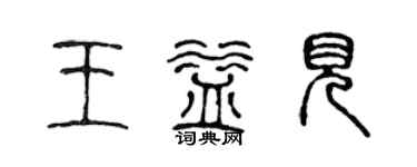 陳聲遠王益見篆書個性簽名怎么寫