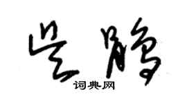 朱錫榮吳鵑草書個性簽名怎么寫