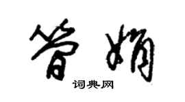 朱錫榮簡娟草書個性簽名怎么寫