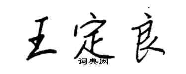 王正良王定良行書個性簽名怎么寫