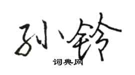 駱恆光孫鈴行書個性簽名怎么寫