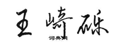 駱恆光王崎礫行書個性簽名怎么寫