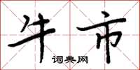 周炳元牛市楷書怎么寫