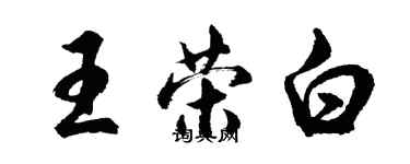 胡問遂王榮白行書個性簽名怎么寫