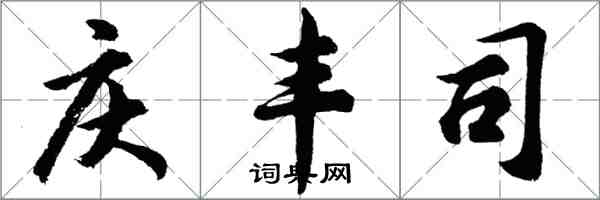 胡問遂慶豐司行書怎么寫