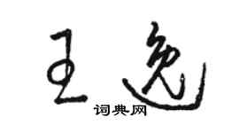 駱恆光王逸草書個性簽名怎么寫