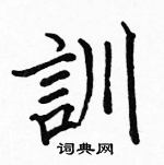 駱恆光寫的硬筆楷書訓