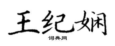 丁謙王紀嫻楷書個性簽名怎么寫