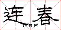 柯春海連春隸書怎么寫
