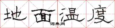 駱恆光地面溫度隸書怎么寫