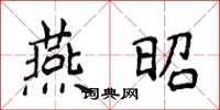 侯登峰燕昭楷書怎么寫