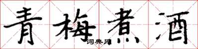 周炳元青梅煮酒楷書怎么寫