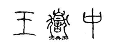 陳聲遠王岳中篆書個性簽名怎么寫