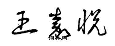 曾慶福王嘉悅草書個性簽名怎么寫