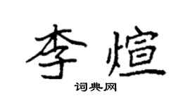 袁強李煊楷書個性簽名怎么寫