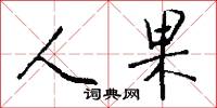 絨面的意思_絨面的解釋_國語詞典