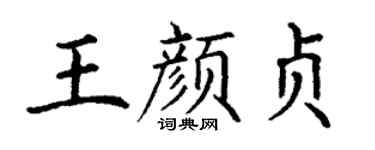 丁謙王顏貞楷書個性簽名怎么寫
