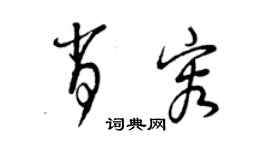 曾慶福肖容草書個性簽名怎么寫
