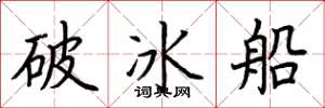荊霄鵬破冰船楷書怎么寫