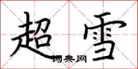 荊霄鵬超雪楷書怎么寫