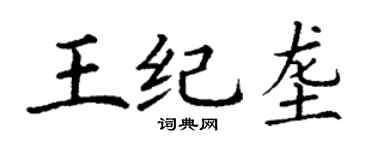 丁謙王紀壟楷書個性簽名怎么寫
