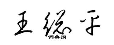 梁錦英王總平草書個性簽名怎么寫