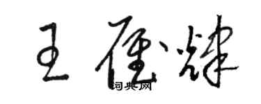 駱恆光王雁輝草書個性簽名怎么寫