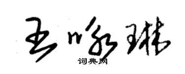 朱錫榮王詠琳草書個性簽名怎么寫