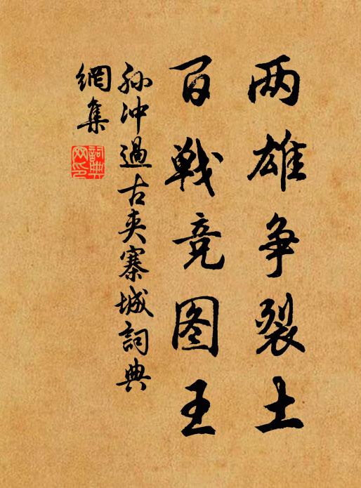 想君清直家風在，好為朝廷作伯夷 詩詞名句