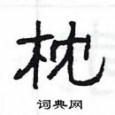 楊為國寫的硬筆隸書枕