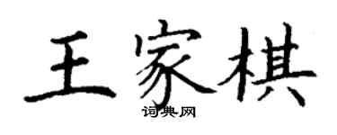 丁謙王家棋楷書個性簽名怎么寫