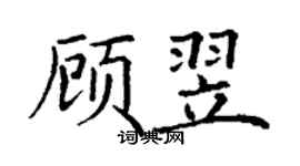 丁謙顧翌楷書個性簽名怎么寫