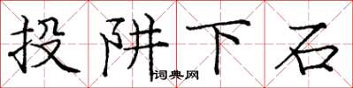 龐中華投阱下石楷書怎么寫